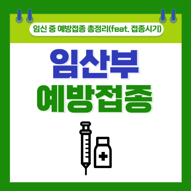  임신 중 예방접종 총정리(feat. 접종시기)