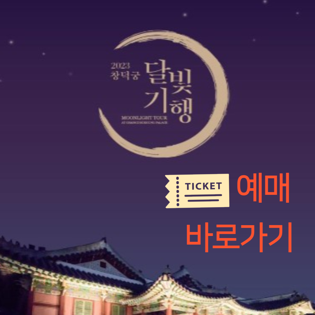 창덕궁 달빛기행