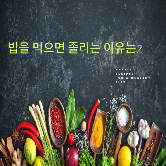 밥을 먹으면 졸리는 이유는?