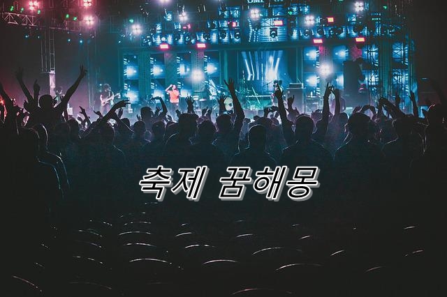  축제 꿈의 의미는 현실 도피 희망의 표현