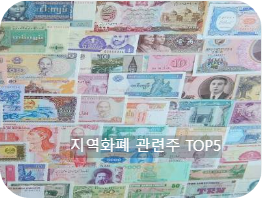 지역화폐 관련주 TOP5