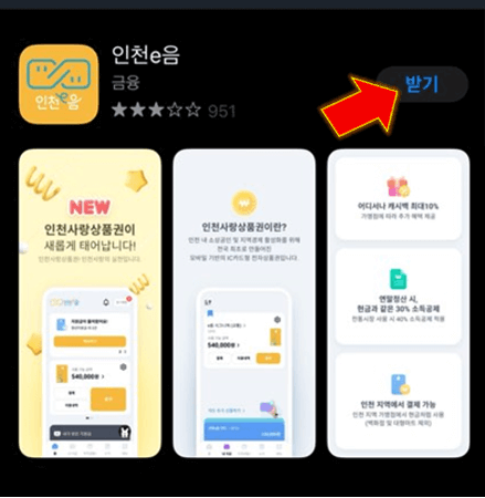 인천-e음-앱-다운받아-실행하기