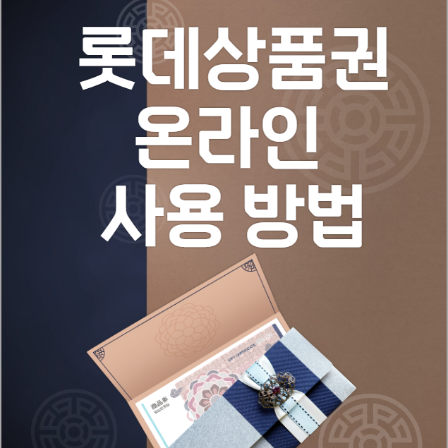  롯데상품권 지류,종이 상품권 온라인 사용 방법( 엘포인트 전환)