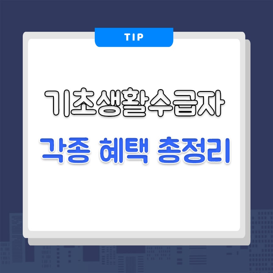  2022년 기초생활수급자 각종 혜택 총정리