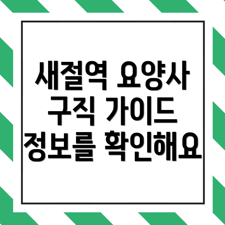 새절역 요양보호사 구인구직
