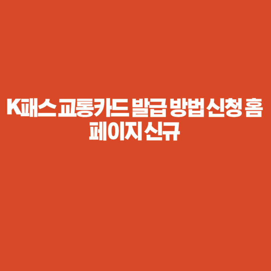 K패스 교통카드 발급 방법 신청 홈페이지 신규 K패스 교통카드 발급 방법 신청 홈페이지 신규