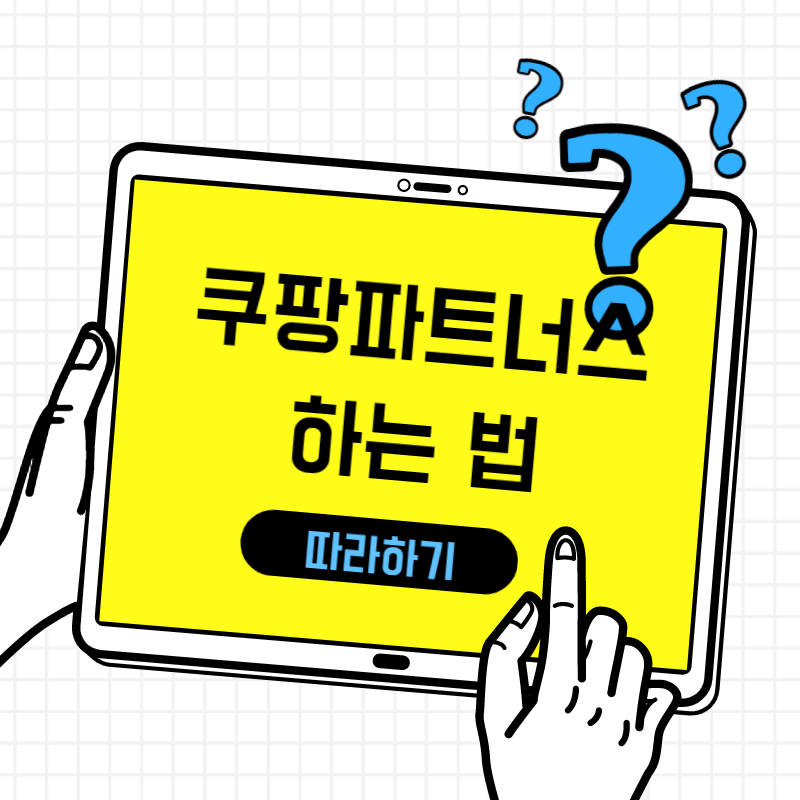 초간단 쿠팡파트너스 하는 법 ( 가입하기, 링크 생성, 추천인ID )
