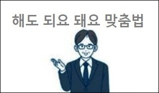 해도 되요 돼요 맞춤법