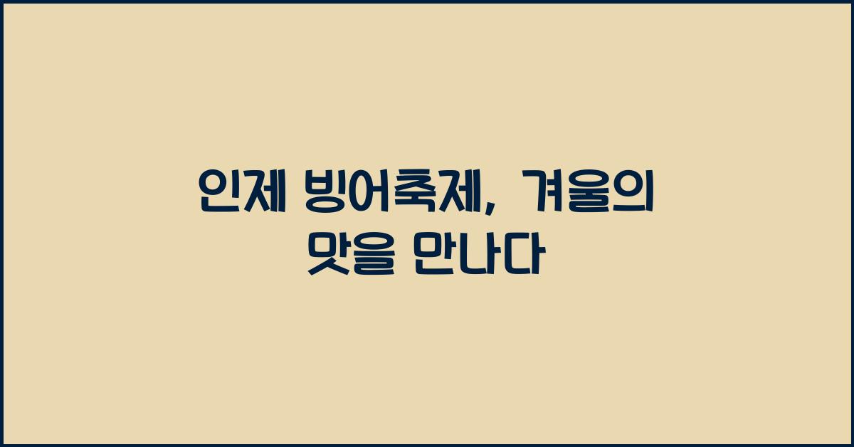인제 빙어축제