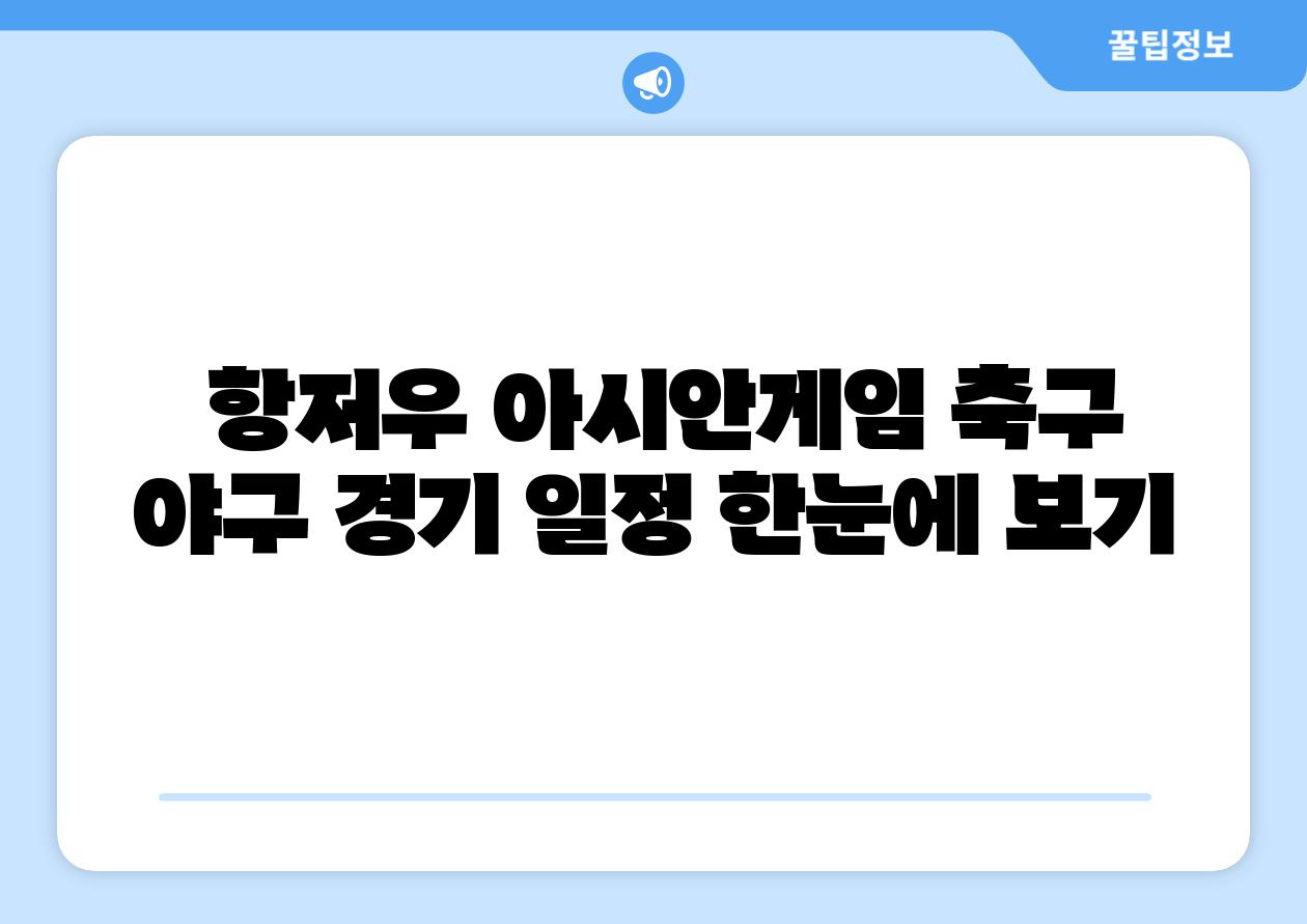  항저우 아시안게임 축구  야구 경기 일정 한눈에 보기