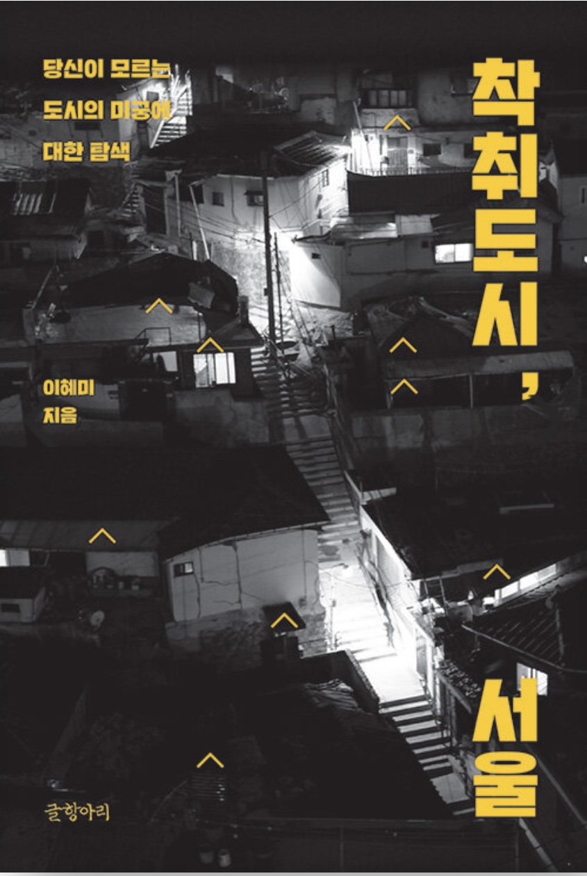  독후감:) 착취의 도시, 서울 - 이혜미 읽었습니다. 인문사회 도서 서평  베스트셀러 추천