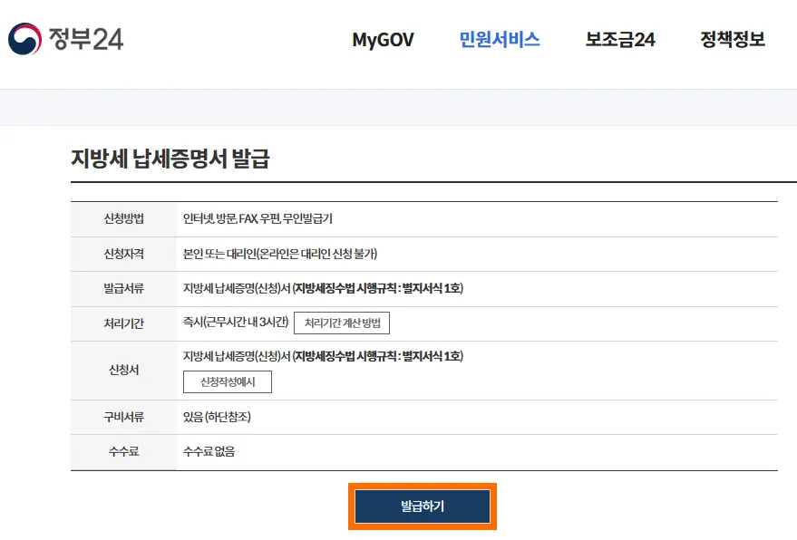 정부24 지방세 납세 증명서 발급 페이지