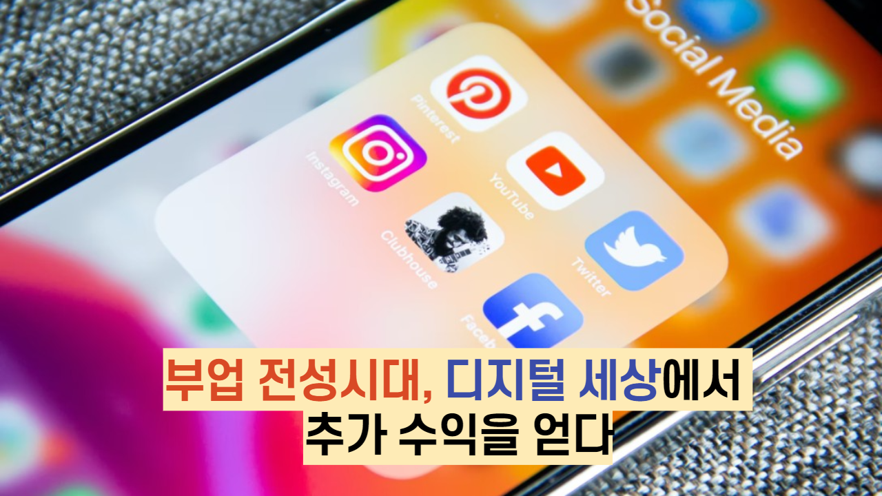  부업 전성시대, 디지털 세상에서 추가 수익을 얻다