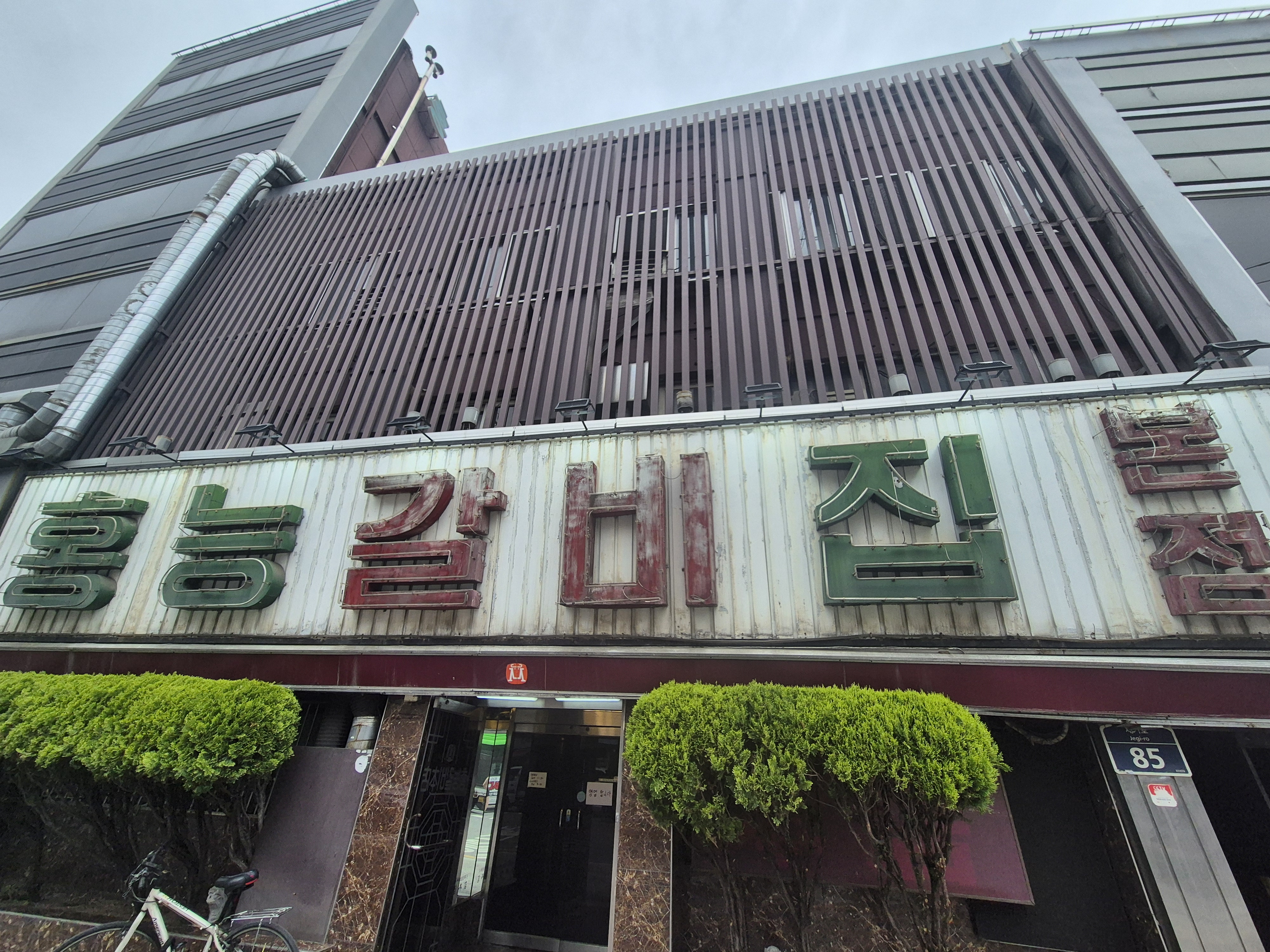 Hongneunggalbibonjeom (홍능갈비본점) 3