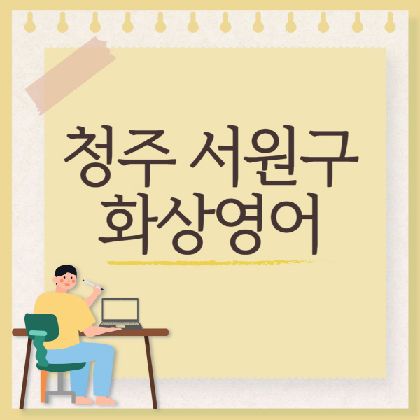 청주-서원구-화상영어-회화-추천-국비지원-초등학생-성인-후기-가격-원어민-잘하는-곳-어린이-유아