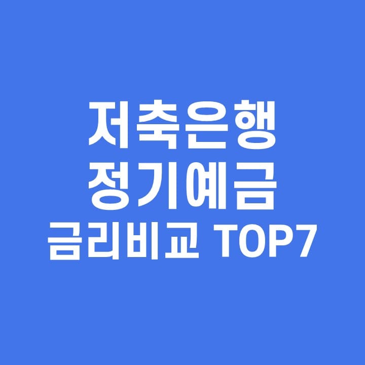 저축은행-정기예금-금리비교-TOP7