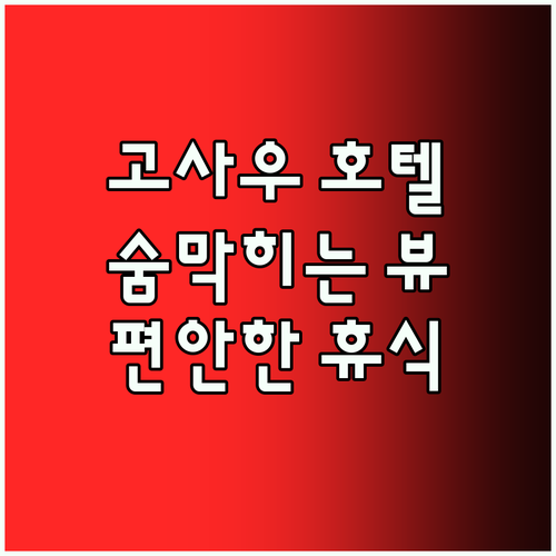 고사우 Cooee alpin Hote