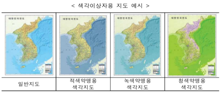 국토지리정보원 색약·색맹 등 색각이상자용 지도 제공