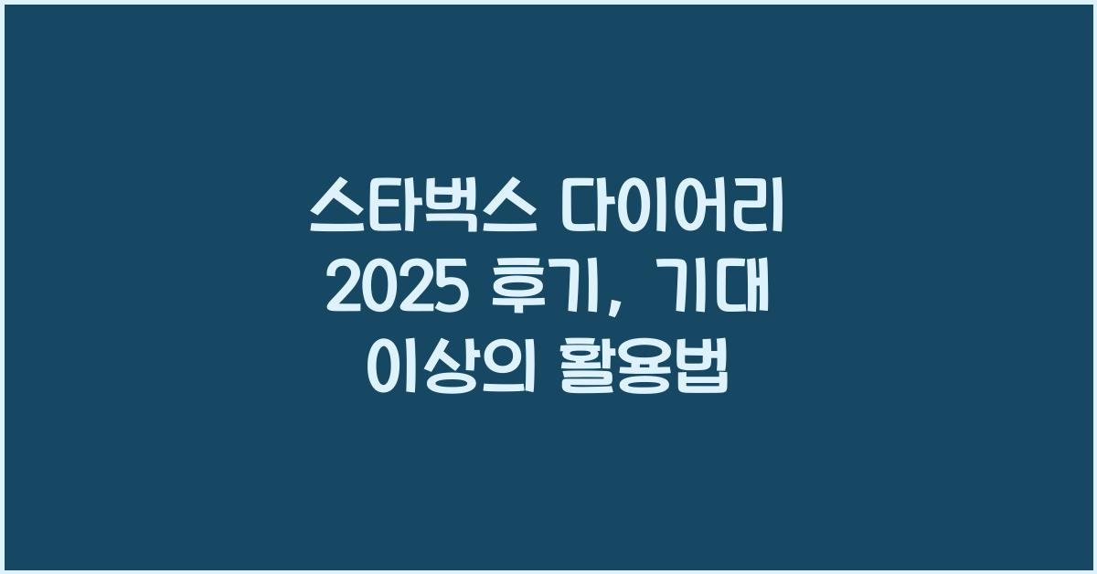 스타벅스 다이어리 2025 후기