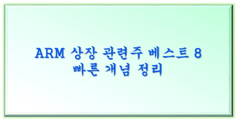  ARM 상장 관련주 베스트 8  빠른 개념 정리