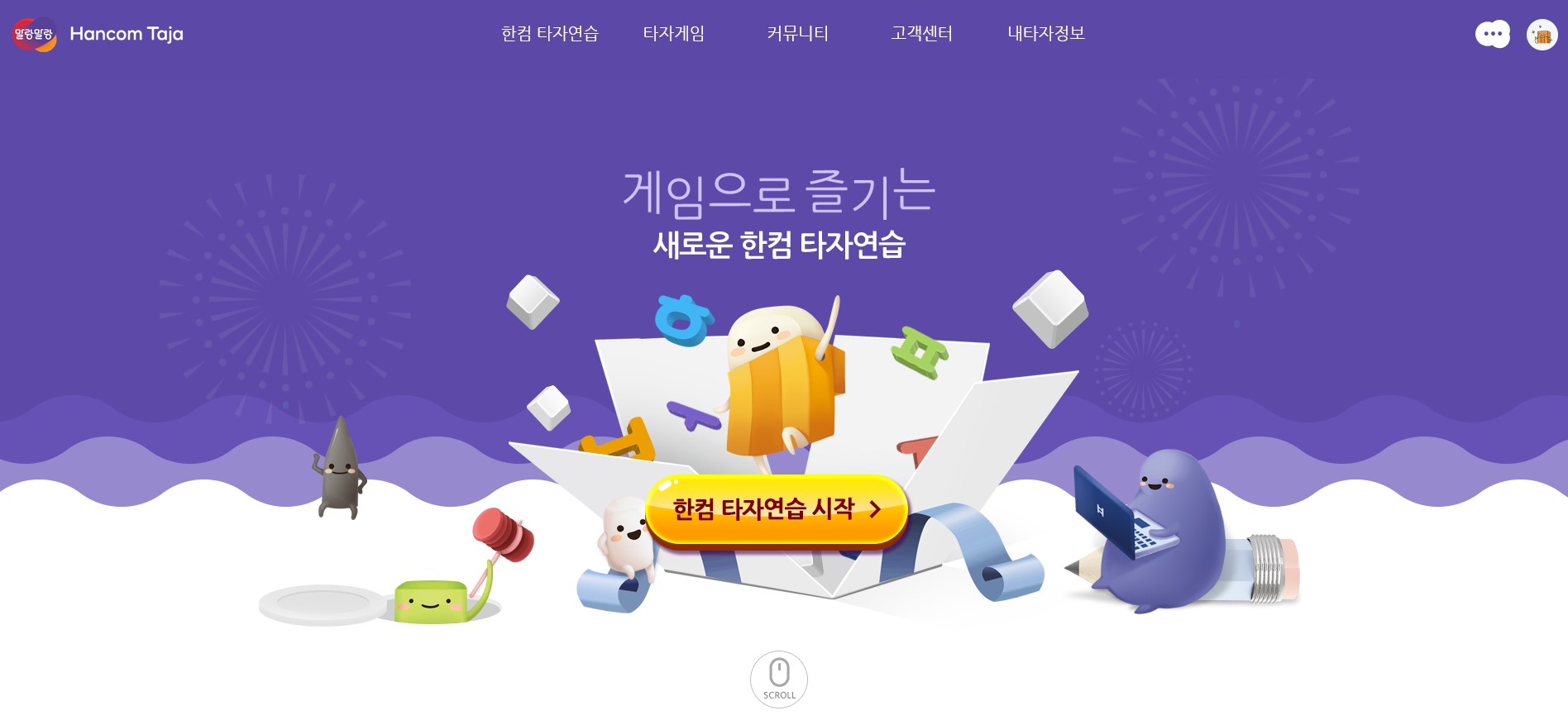  말랑말랑 한컴스페이스 - 무료 한컴 타자 연습 / 프로그램 무설치 / 무료 한컴