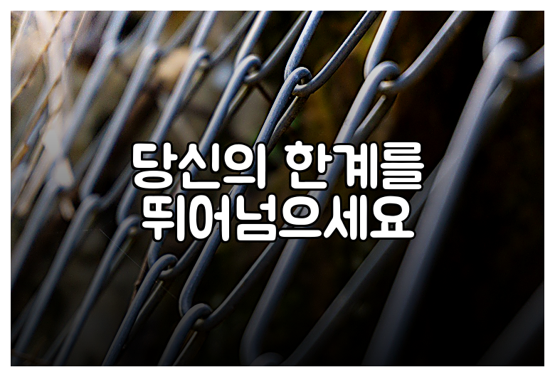 당신의 한계를 뛰어넘으세요