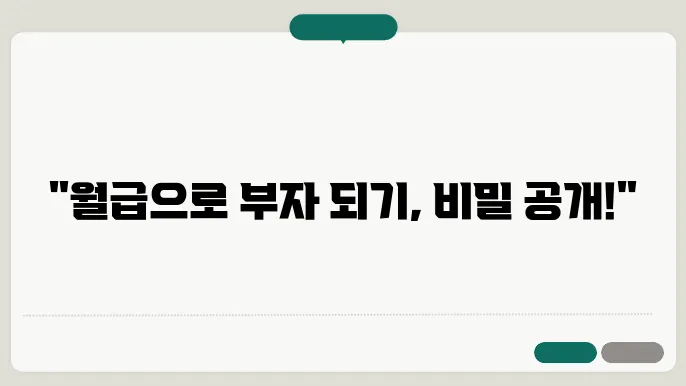 재테크 성공 사례로 배우는 월급 관리법