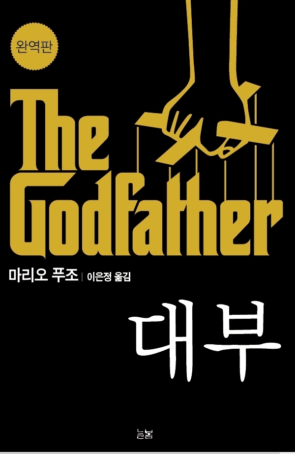 The godfather_대부 완역본 표지