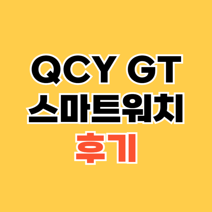 QCY-GT-스마트워치-후기
