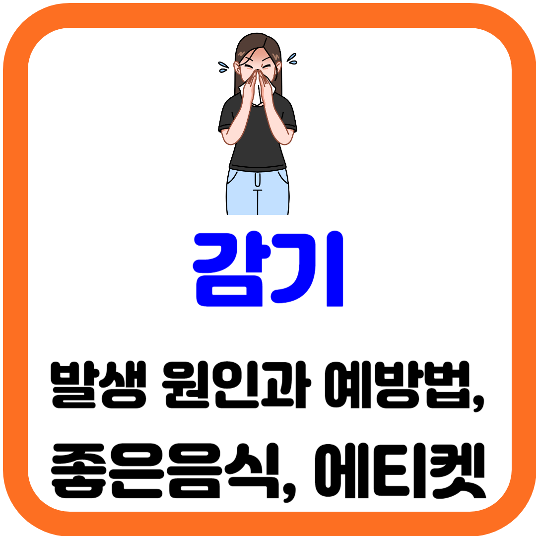 감기의 발생 원인과 예방법&#44; 좋은음식&#44; 에티켓