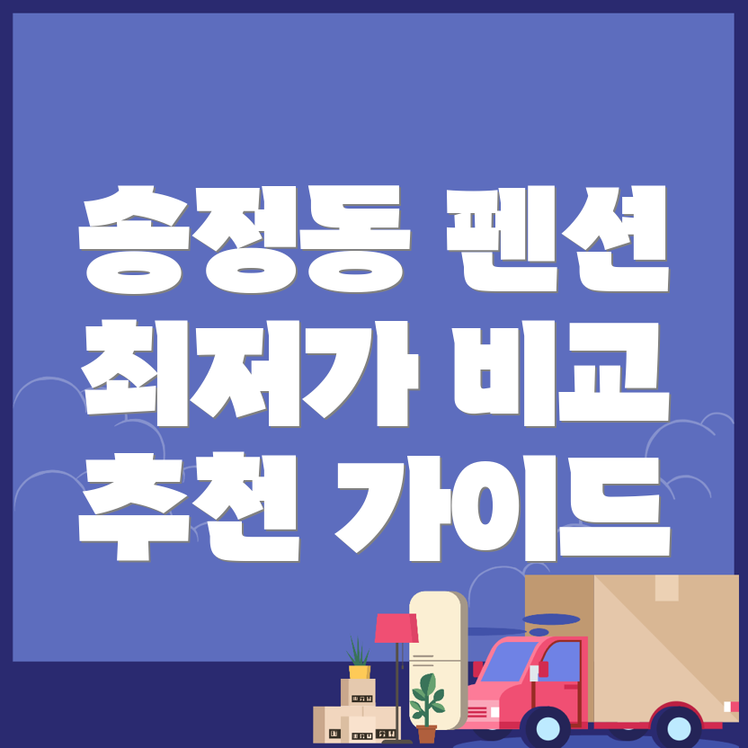 강릉시 송정동 펜션