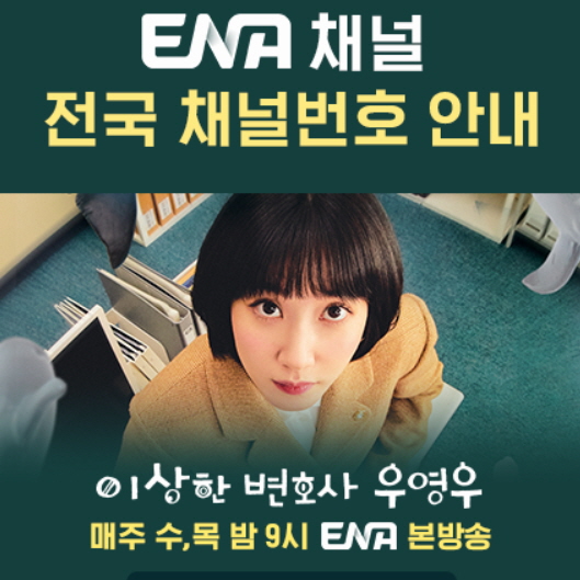 ENA-채널번호