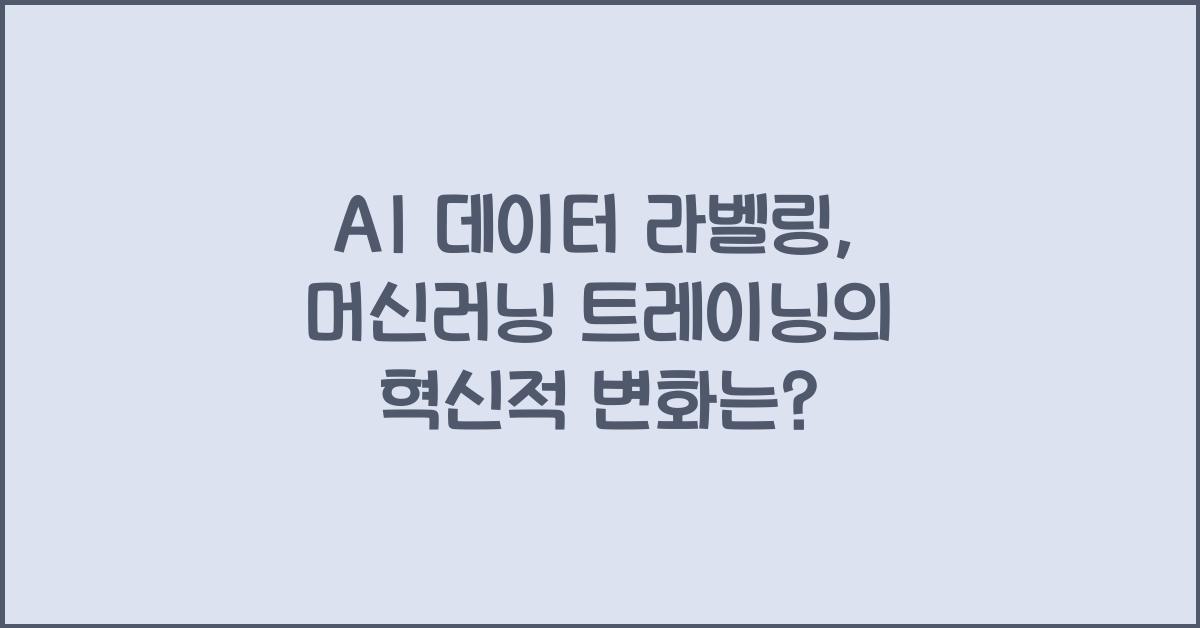 AI 데이터 라벨링, 머신러닝 트레이닝