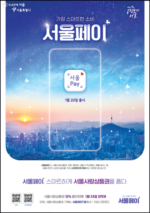  서울페이플러스로 바뀌는 서울사랑상품권