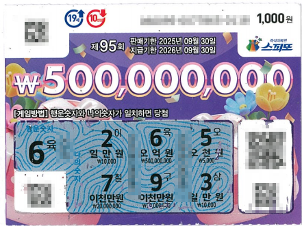 스피또1000 95회 1등 당첨복권