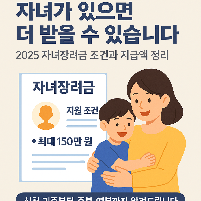 자녀가 있으면 더 받을 수 있습니다 – 2025 자녀장려금 신청자격과 지급액 정리