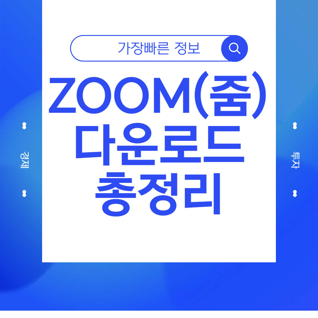 Zoom PC버전 다운로드 및 설치 방법