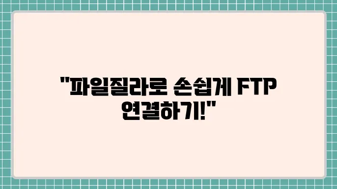 파일질라 다운로드 ftp 프로그램 서버 접속 설정