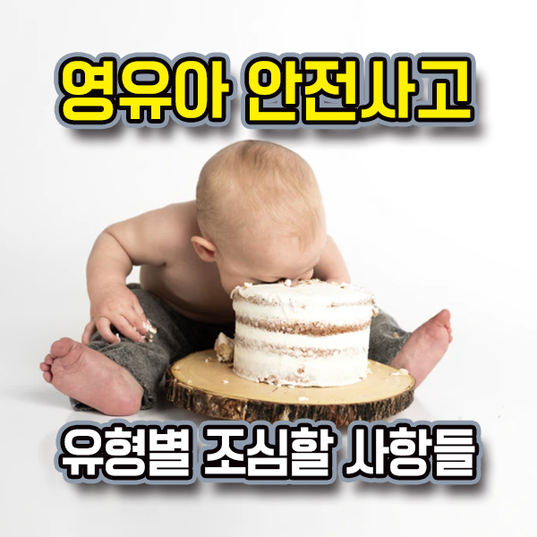  영유아 안전사고 유형