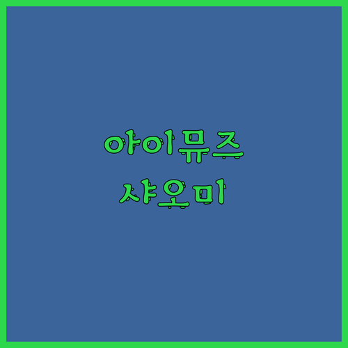 아이뮤즈 vs 샤오미 가성비 태블릿 