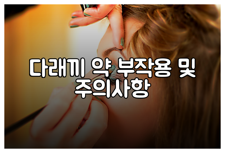 다래끼 약 부작용 및 주의사항