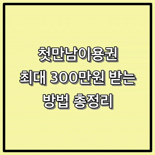 첫만남이용권 최대 300만원 받는 방법 총정리