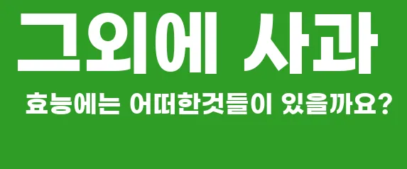 그외에 사과 효능에는 어떠한것들이 있을까요?