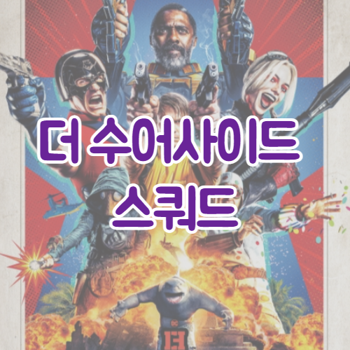  더 수어사이드 스쿼드(The Suicide Squad, 2021) 소식 | 예고편 | 개봉일