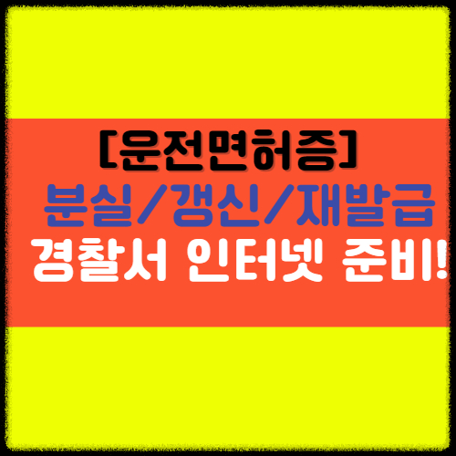  [운전면허증 갱신] 경찰서 인터넷 준비물 사진 준비 등 총정리!