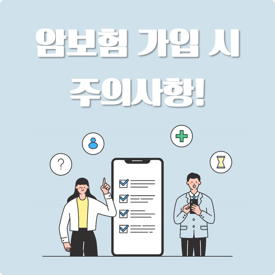 암보험 가입시 주의사항