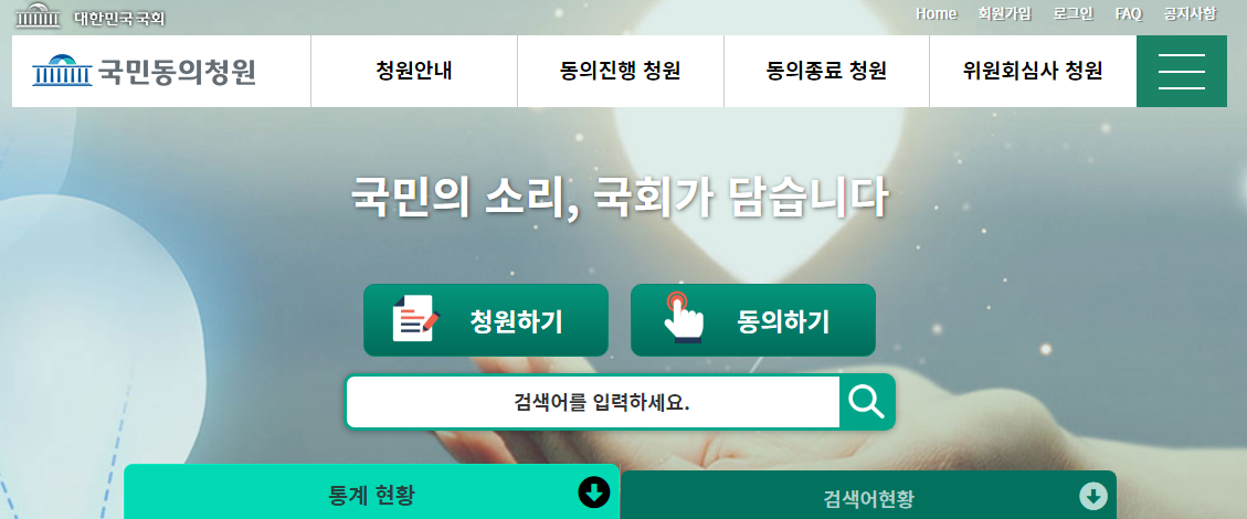  국회 국민청원 국민동의청원 주소 사이트 (간단)