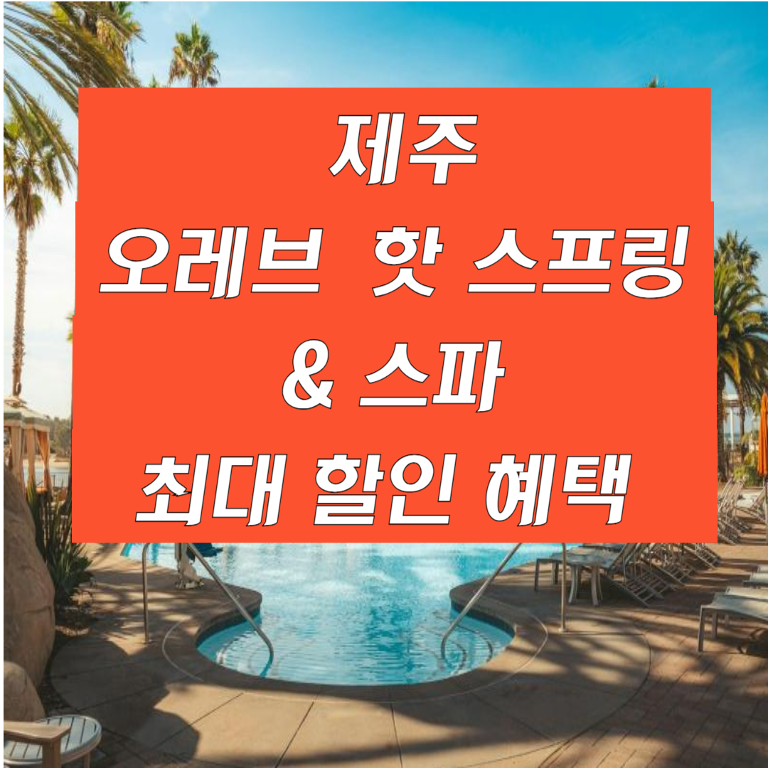 오레브핫스프링앤스파