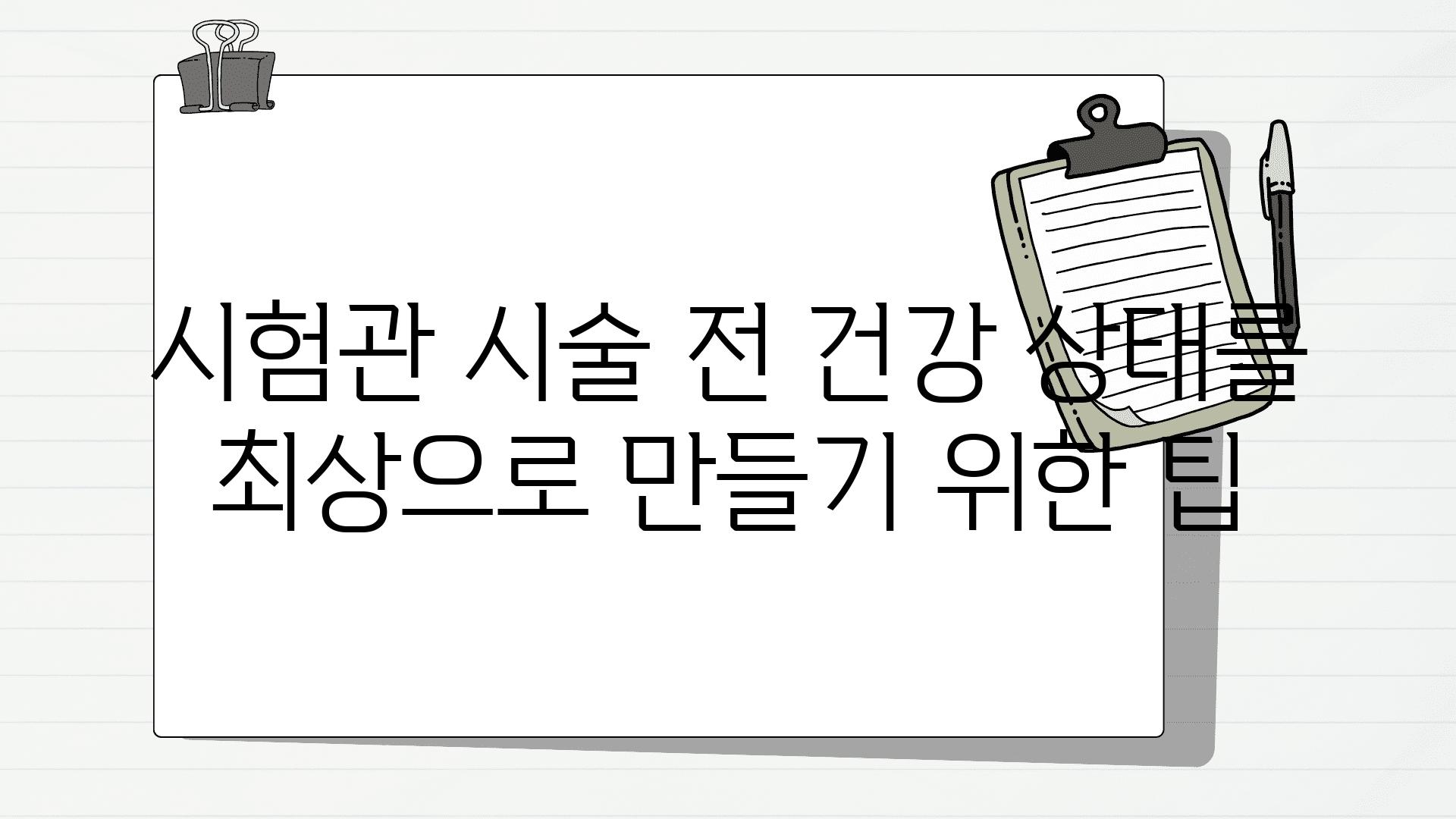 시험관 시술 전 건강 상태를 최상으로 만들기 위한 팁