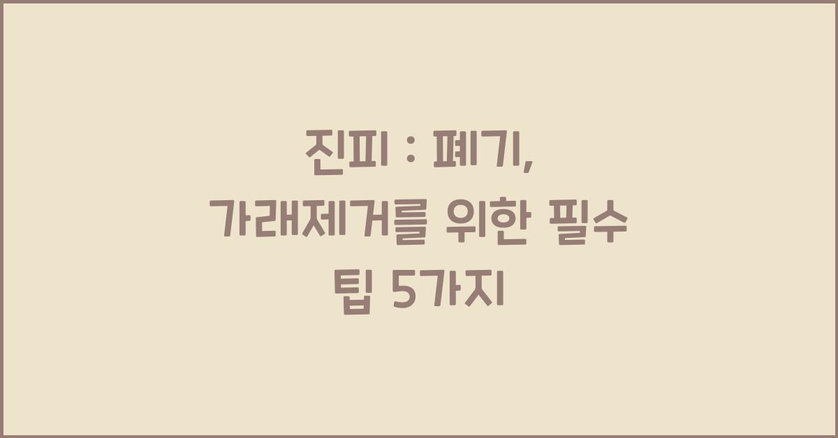 진피 : 폐기, 가래제거